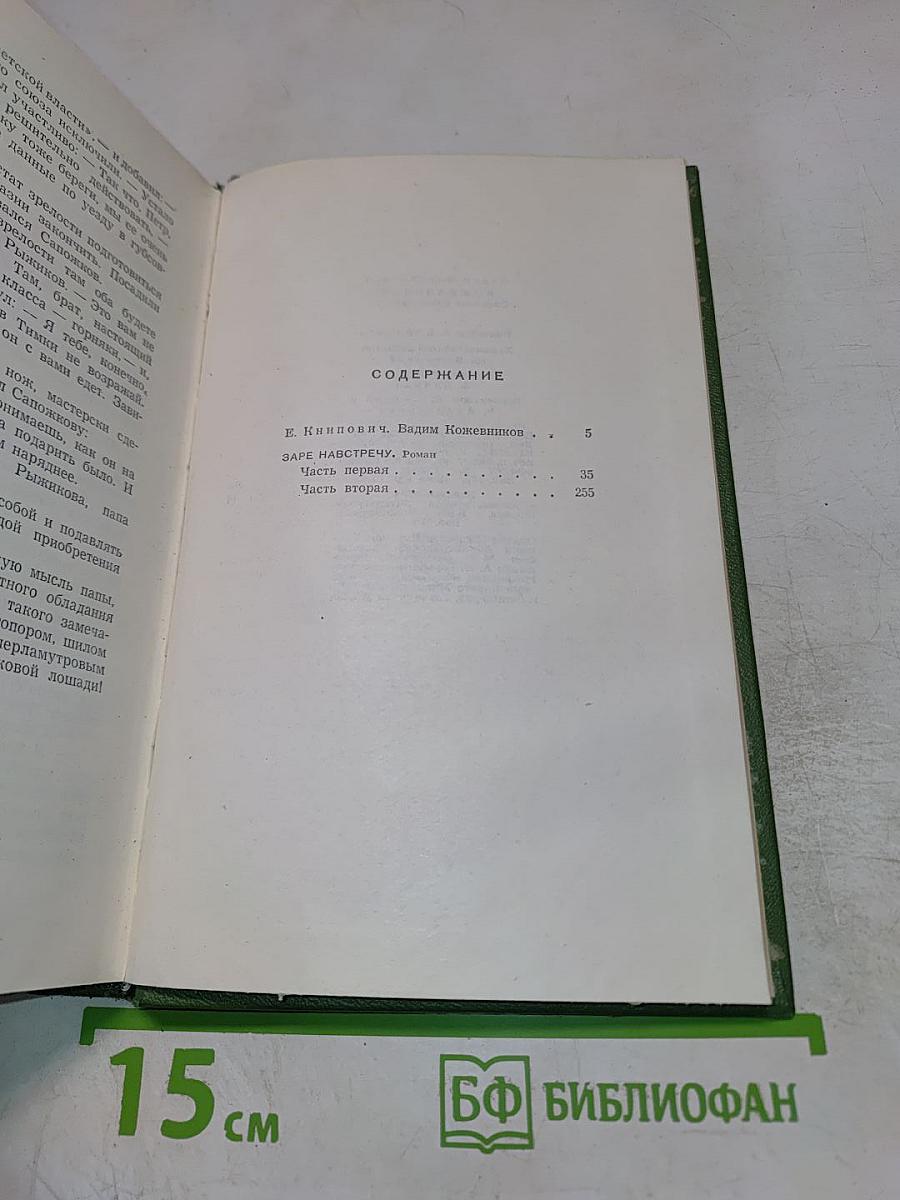 Собрание сочинений. Том Первый. Заре навстречу