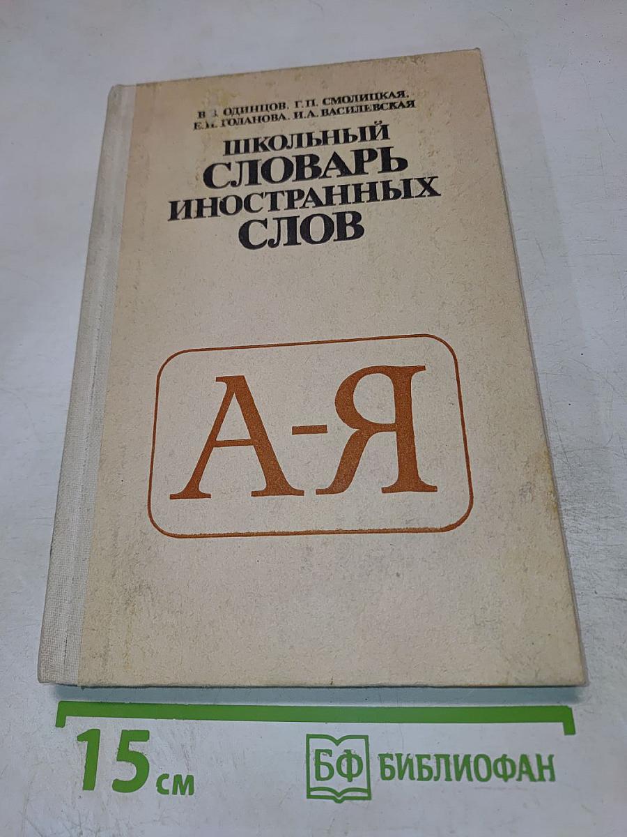 Школьный словарь иностранных слов А-Я