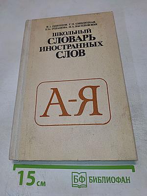 Школьный словарь иностранных слов А-Я
