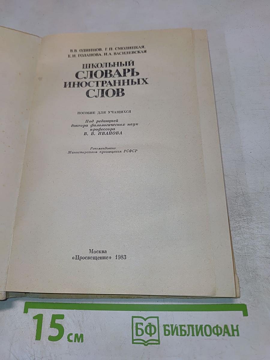 Школьный словарь иностранных слов А-Я