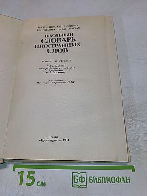 Школьный словарь иностранных слов А-Я