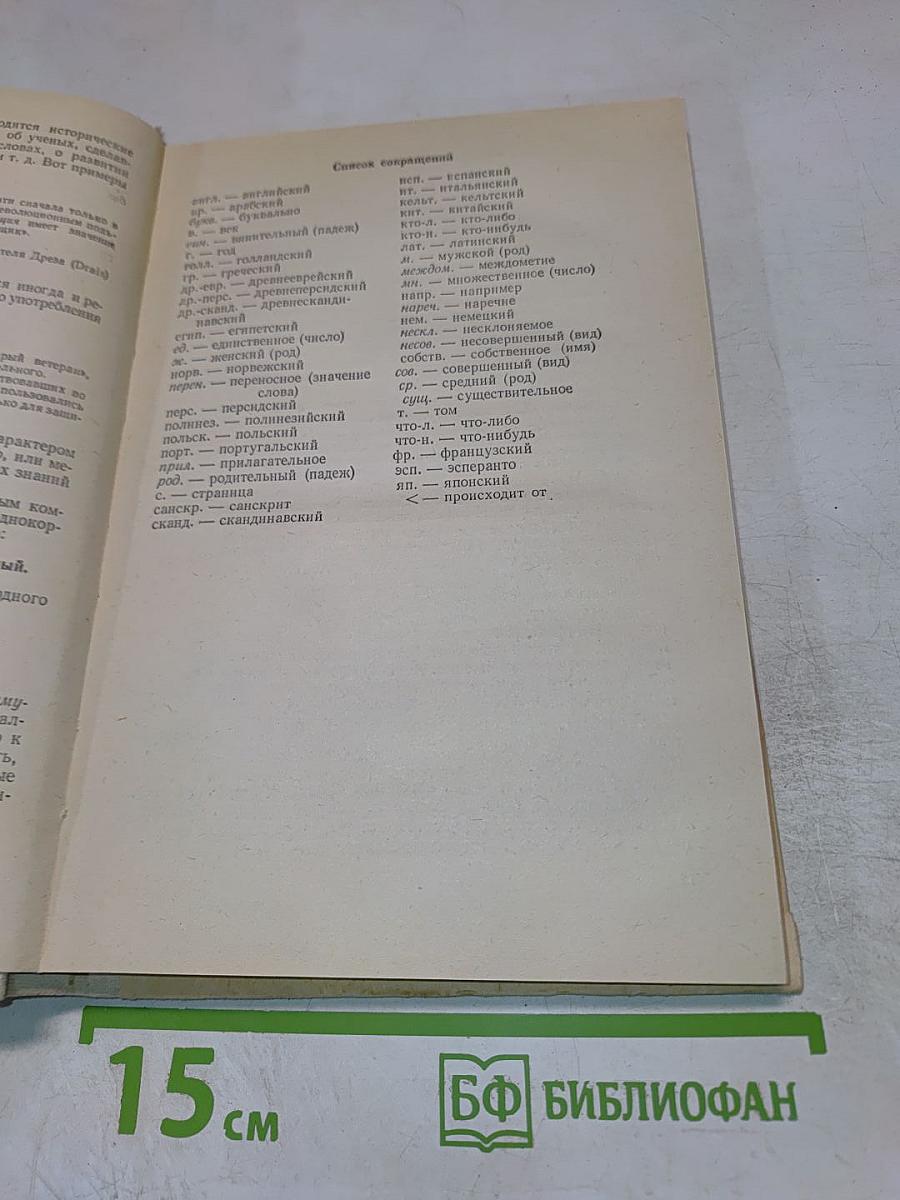 Школьный словарь иностранных слов А-Я