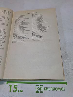 Школьный словарь иностранных слов А-Я