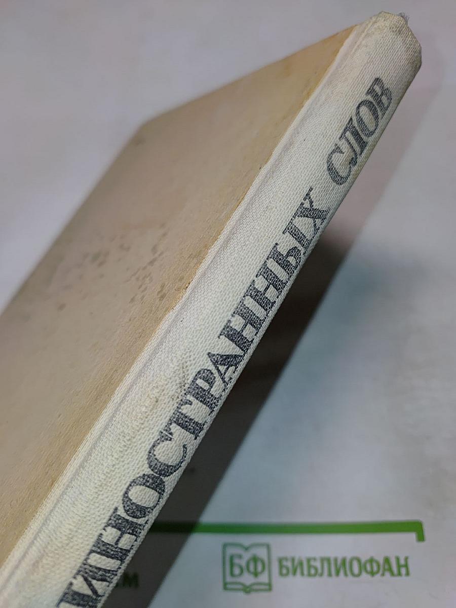 Школьный словарь иностранных слов А-Я