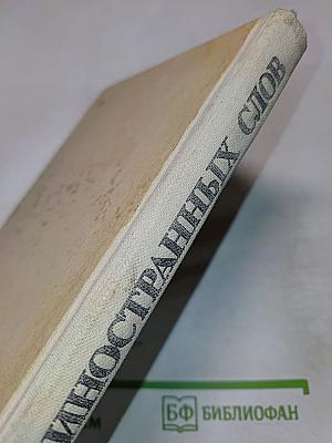 Школьный словарь иностранных слов А-Я