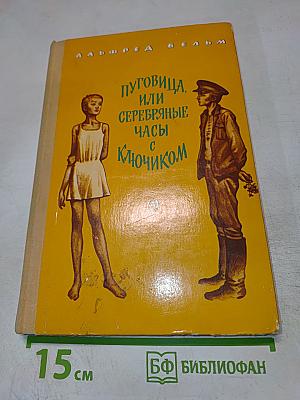 Пуговица, или Серебряные часы с ключиком