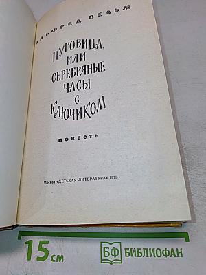 Пуговица, или Серебряные часы с ключиком