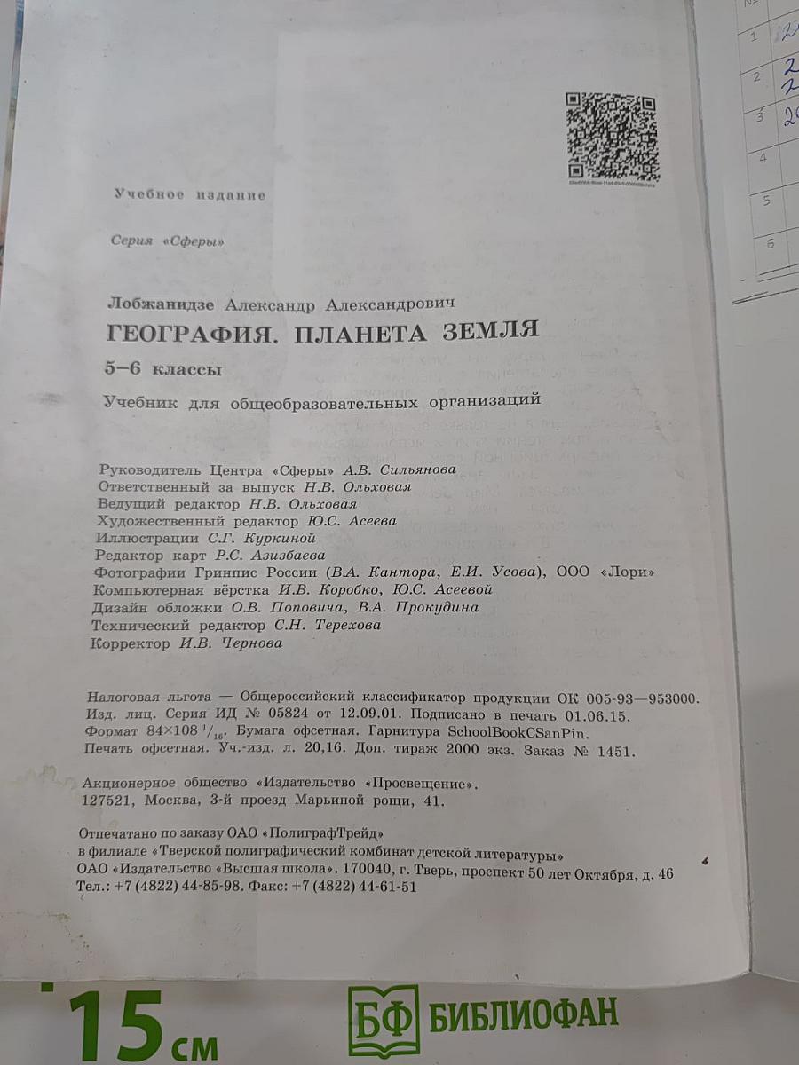 География. Планета Земля. 5-6 классы