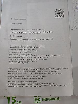География. Планета Земля. 5-6 классы