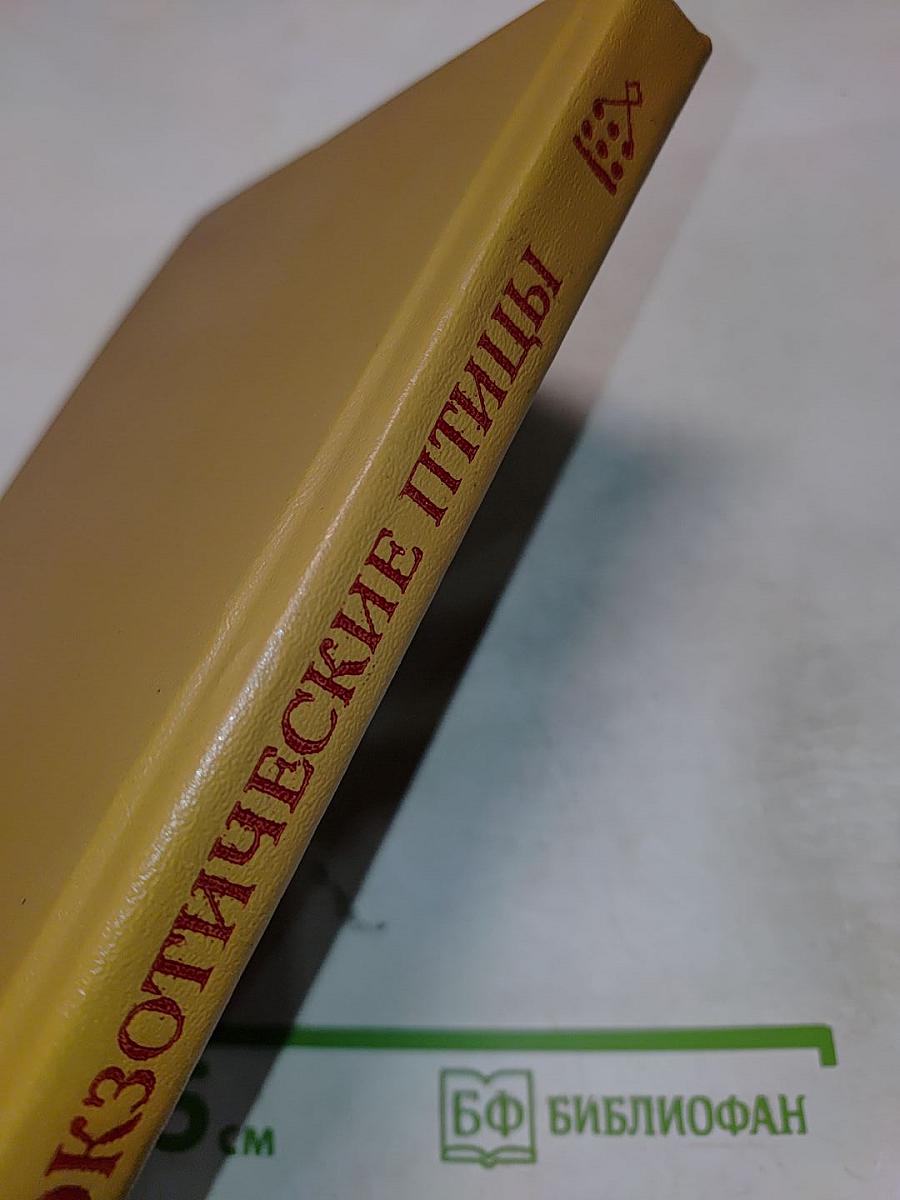 Экзотические птицы в нашем доме