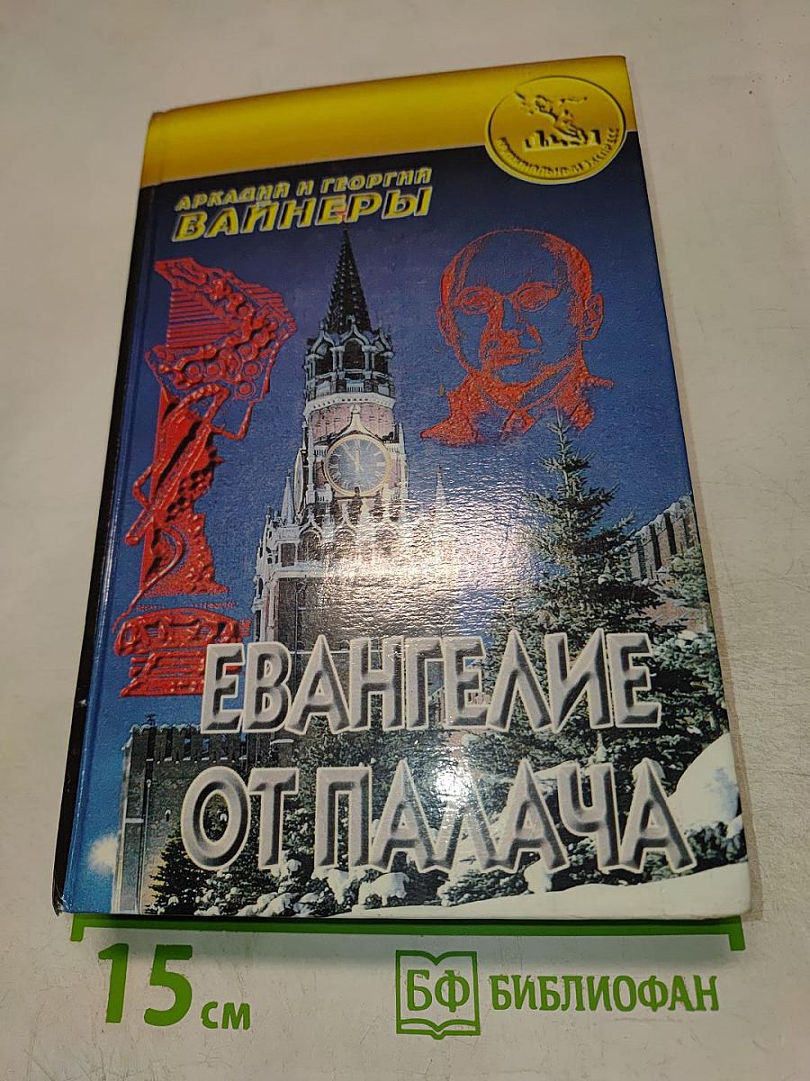 Евангелие от палача
