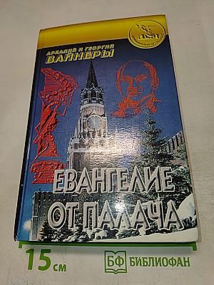 Евангелие от палача