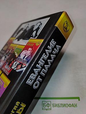 Евангелие от палача