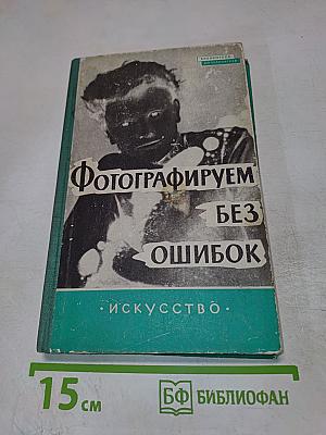 Фотографируем без ошибок