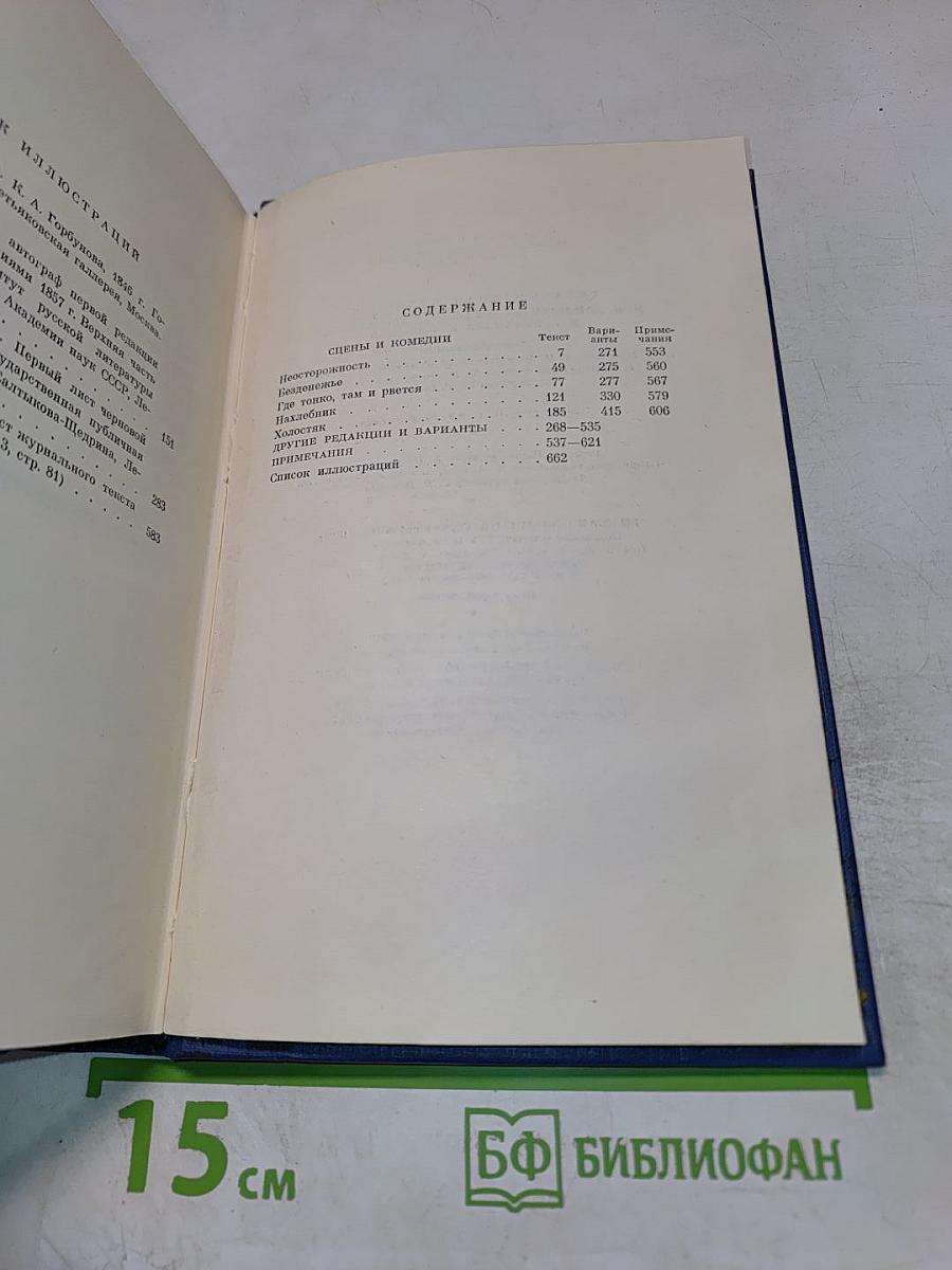 Полное собрание сочинений и писем. Том второй. Сцены и комедии 1843-1849