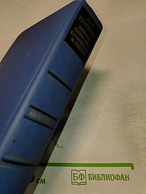 Полное собрание сочинений и писем. Том второй. Сцены и комедии 1843-1849