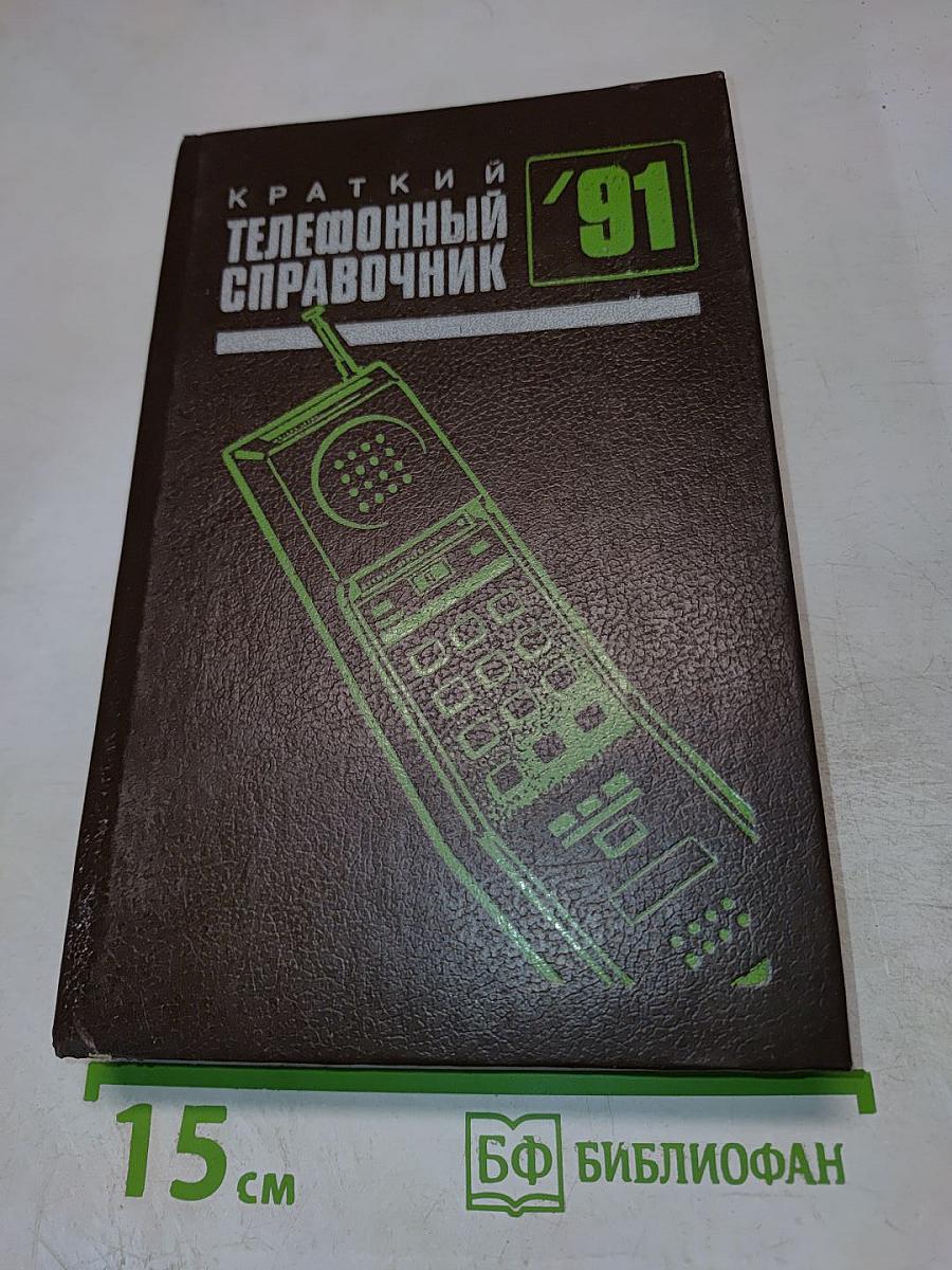 Краткий телефонный справочник '91
