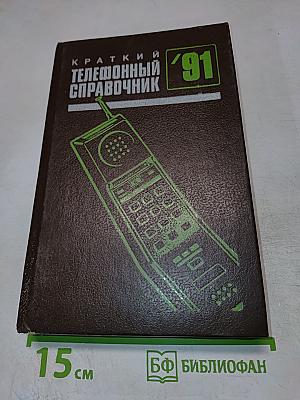 Краткий телефонный справочник '91