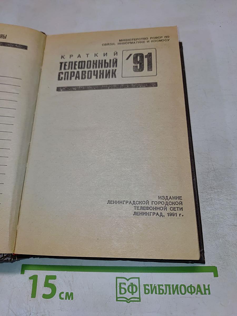 Краткий телефонный справочник '91