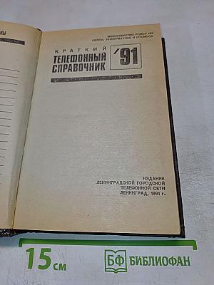 Краткий телефонный справочник '91