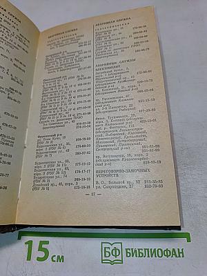 Краткий телефонный справочник '91