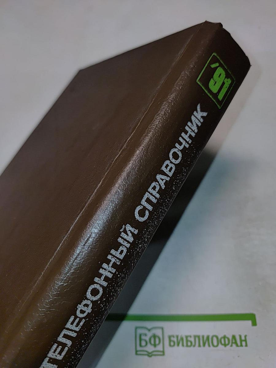 Краткий телефонный справочник '91
