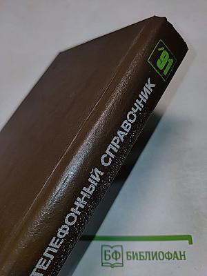 Краткий телефонный справочник '91