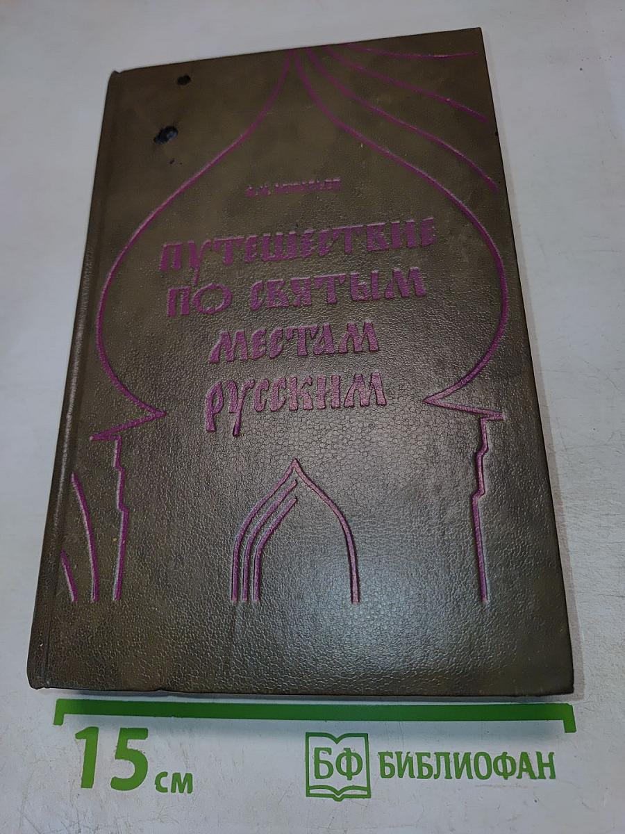 Путешествие по Святым Местам Русским. Часть I