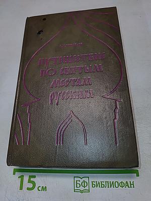 Путешествие по Святым Местам Русским. Часть I