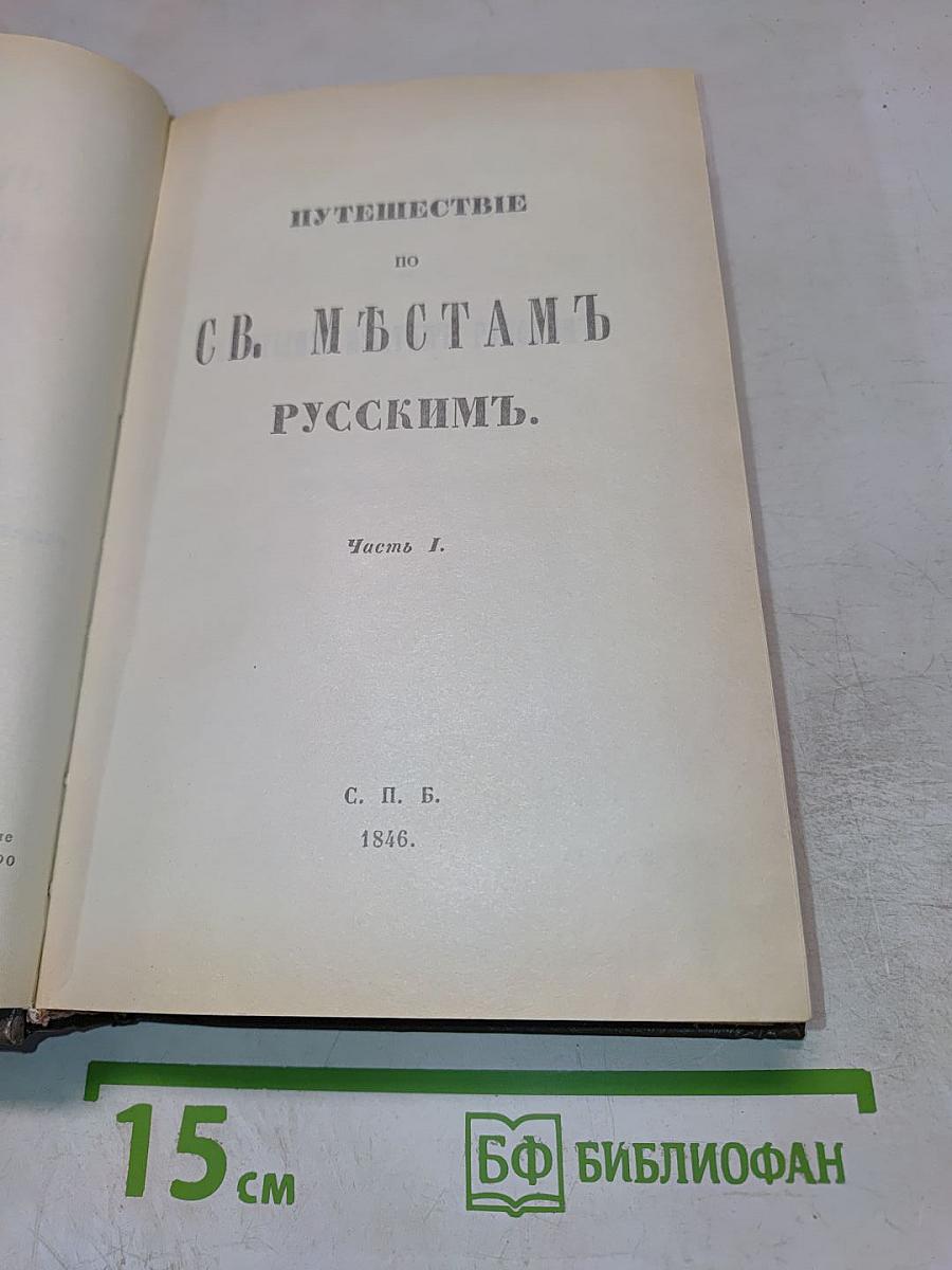 Путешествие по Святым Местам Русским. Часть I