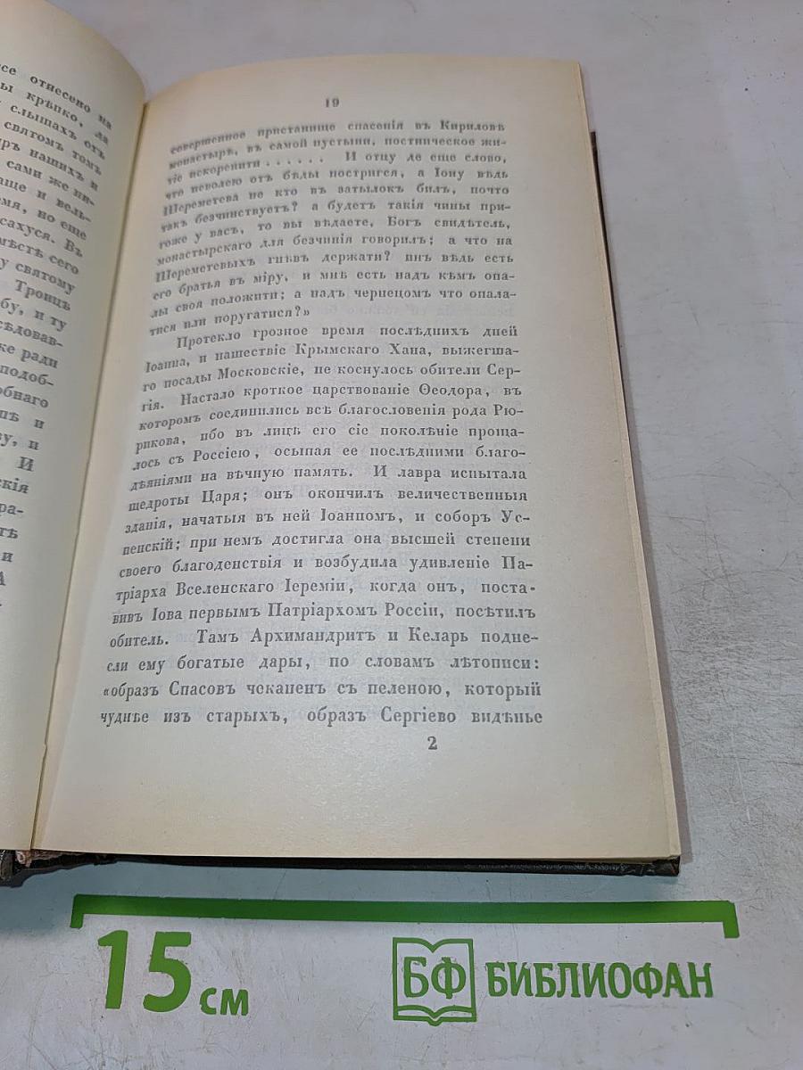 Путешествие по Святым Местам Русским. Часть I