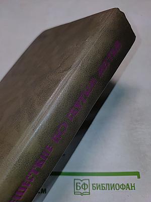 Путешествие по Святым Местам Русским. Часть I