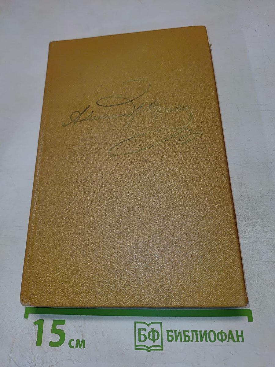 Собрание сочинений. Том 4: Поэмы. Сказки