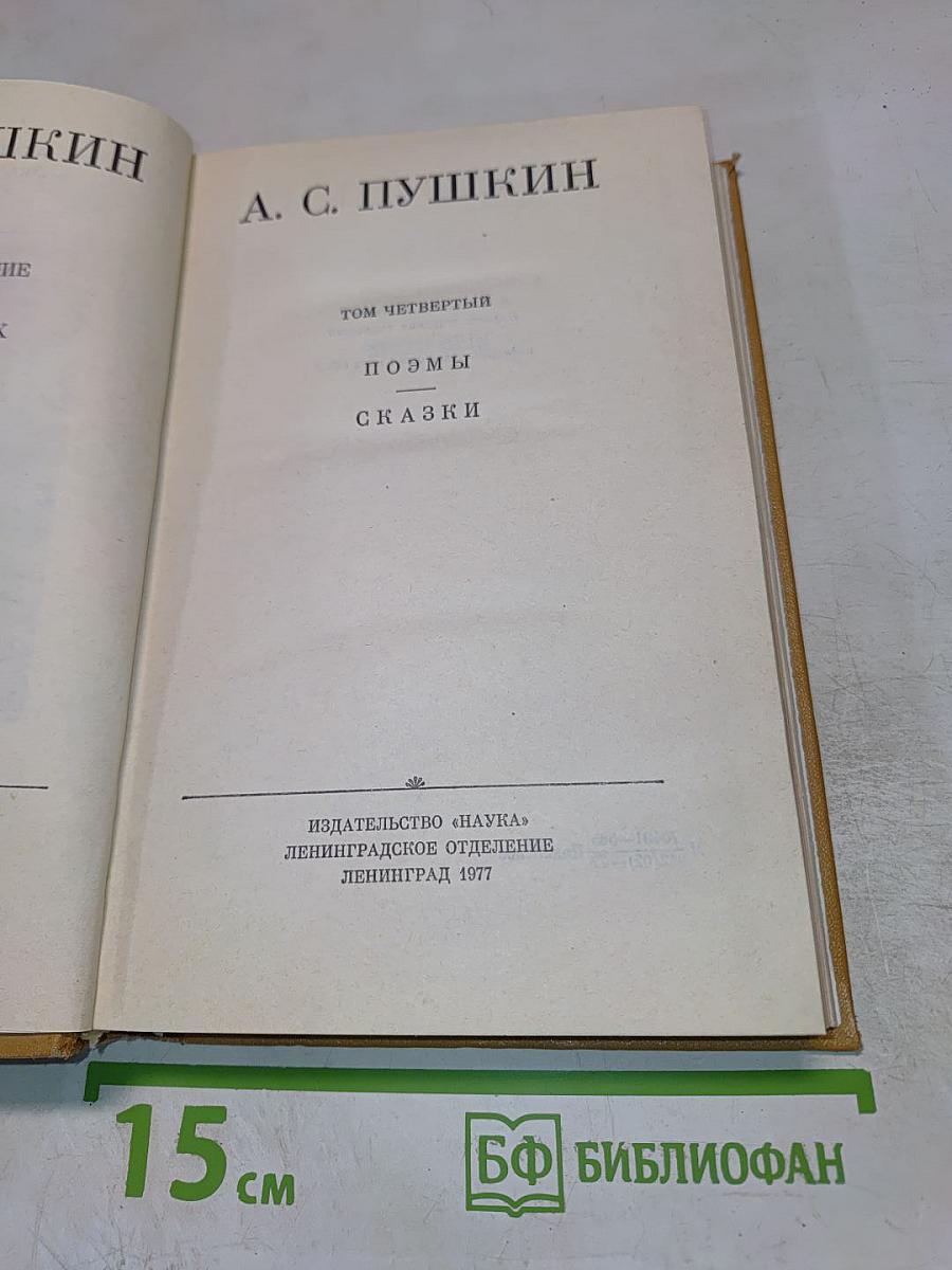 Собрание сочинений. Том 4: Поэмы. Сказки