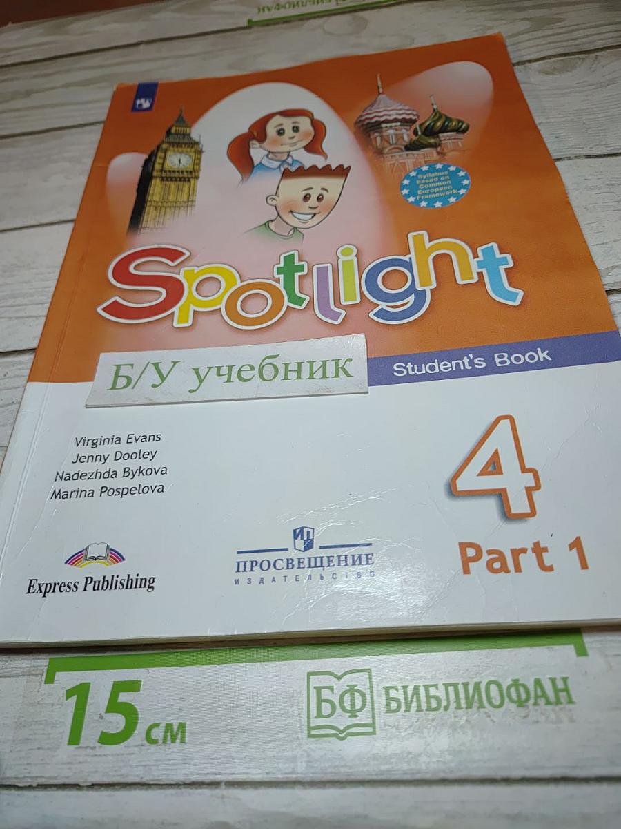 Английский язык Spotlight 4 класс Учебник Часть 1
