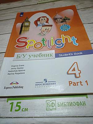 Английский язык Spotlight 4 класс Учебник Часть 1
