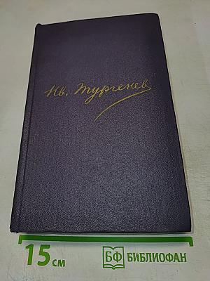 Сочинения. Том четвертый. Повести и рассказы. Статьи и рецензии. 1844–1854