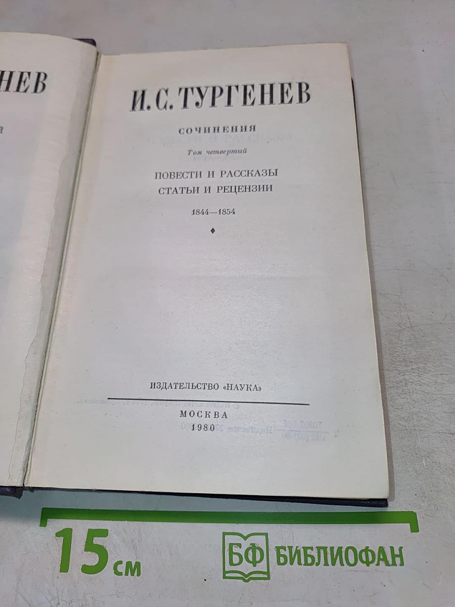 Сочинения. Том четвертый. Повести и рассказы. Статьи и рецензии. 1844–1854