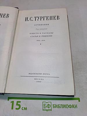 Сочинения. Том четвертый. Повести и рассказы. Статьи и рецензии. 1844–1854