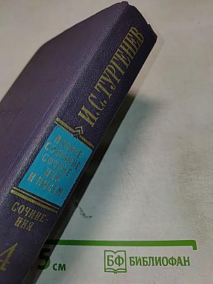 Сочинения. Том четвертый. Повести и рассказы. Статьи и рецензии. 1844–1854