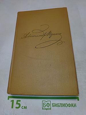 А. С. Пушкин. Стихотворения 1813–1820. Том первый