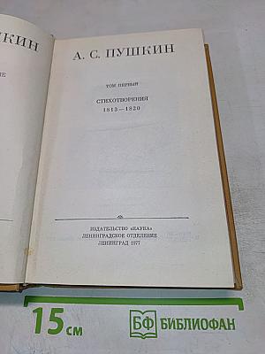 А. С. Пушкин. Стихотворения 1813–1820. Том первый