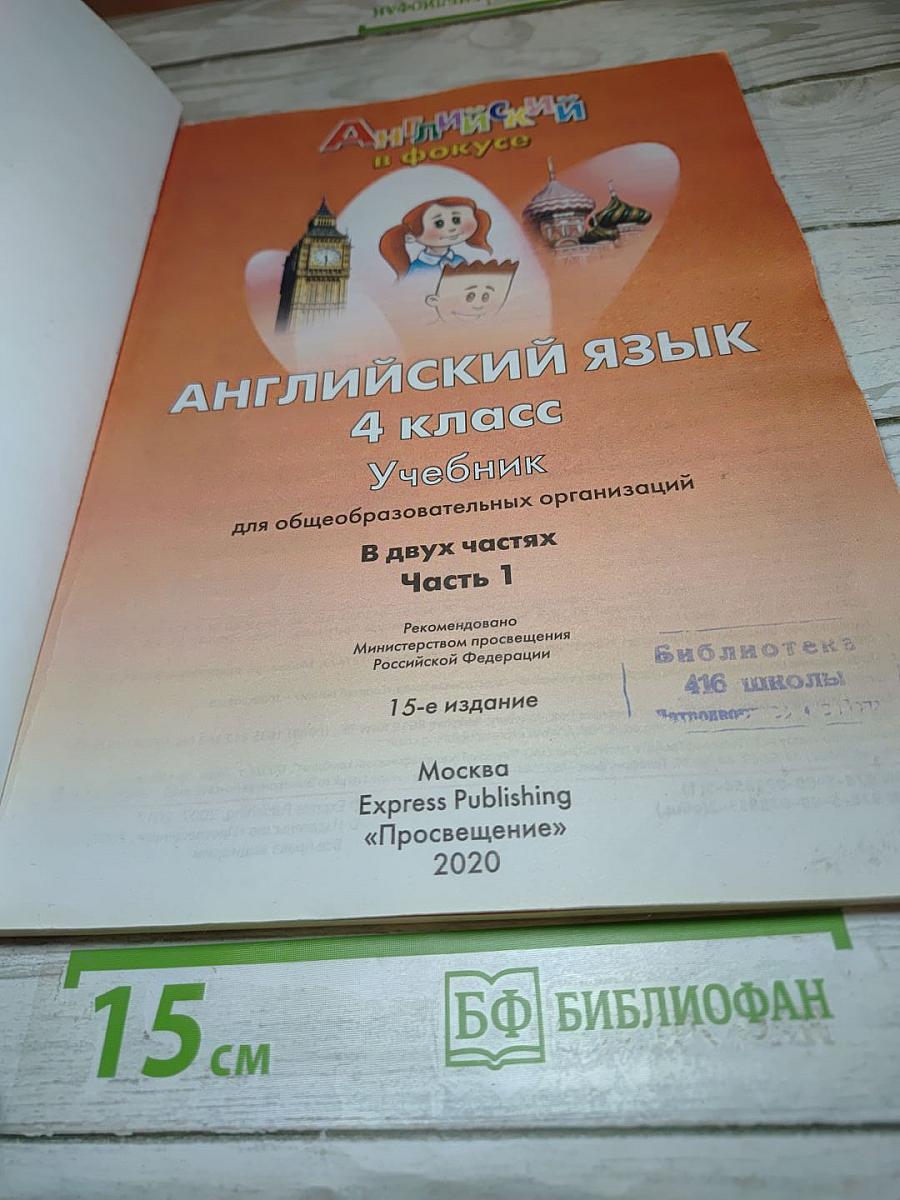 Английский язык Spotlight 4 класс Учебник Часть 1