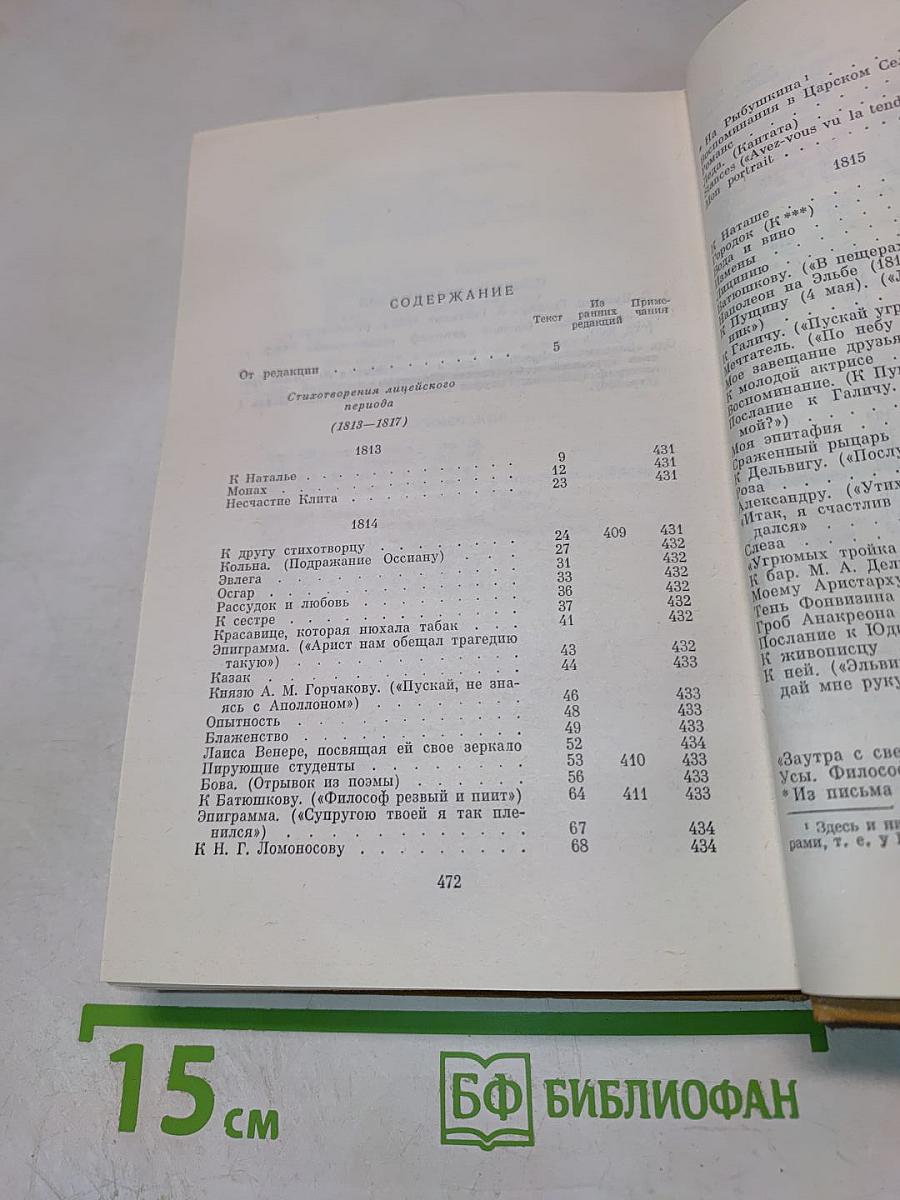 А. С. Пушкин. Стихотворения 1813–1820. Том первый