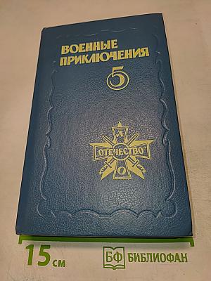 Военные приключения 5