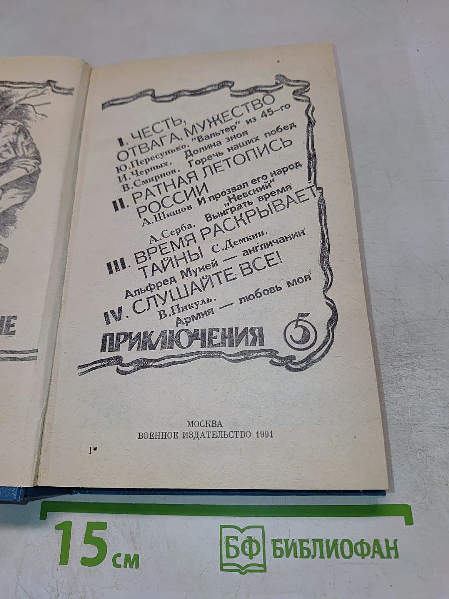 Военные приключения 5