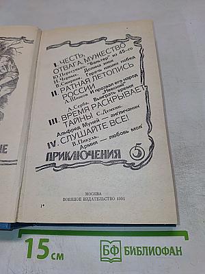 Военные приключения 5