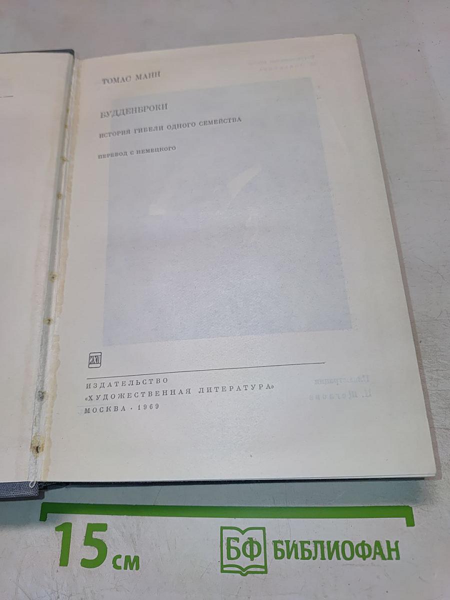 Будденброки. История гибели одного семейства