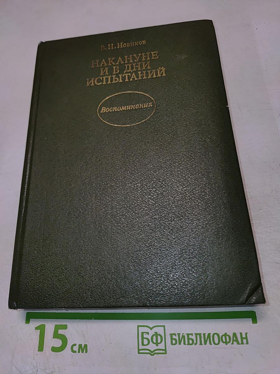 Накануне и в дни испытаний. Воспоминания
