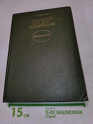 Накануне и в дни испытаний. Воспоминания